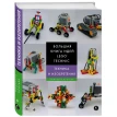 Большая книга идей LEGO Technic. Техника и изобретения. Йошихито Исогава. Фото 1