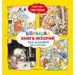 Большая книга историй для малышей. Фото 1