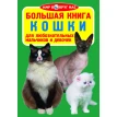 Большая книга. Кошки. Олег Завязкин. Фото 1