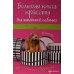 Большая книга красоты для маленькой собачки. Дебора Вуд. Фото 1
