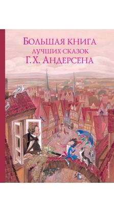 Большая книга лучших сказок Г. Х. Андерсена. Ганс Христиан Андерсен (Hans Christian Andersen)