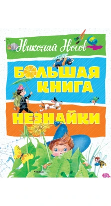 Большая книга Незнайки. Николай Николаевич Носов