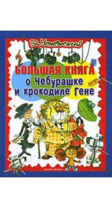 Большая книга о Чебурашке и крокодиле Гене. Эдуард Николаевич Успенский