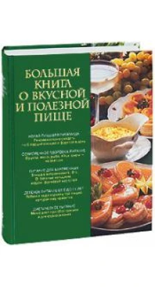 Большая книга о вкусной и полезной пище