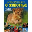 Большая книга о животных. 1001 фотография. Дарья Ермакович. Фото 1