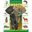 Большая книга о животных для самых маленьких. Фото 1