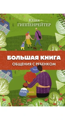Большая книга общения с ребенком. Юлия Борисовна Гиппенрейтер