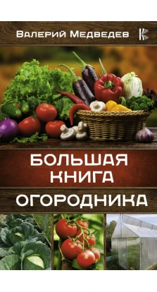 Большая книга огородника. Валерий Медведев