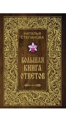 Большая книга ответов. Наталья Степанова
