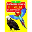 Большая книга. Птицы. Олег Завязкин. Фото 1