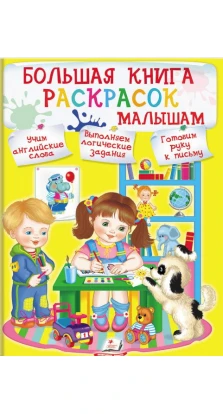 Большая книга раскрасок малышам. Н. Томашевская