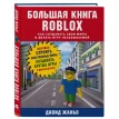 Большая книга Roblox. Как создавать свои миры и делать игру незабываемой. Давид Жаньо. Фото 2