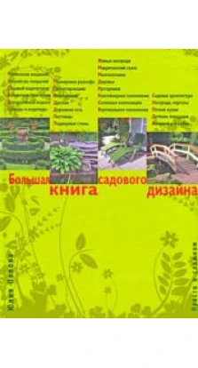 Большая книга садового дизайна. Юлия Геннадьевна Попова