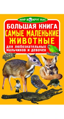Большая книга. Самые маленькие животные. Олег Завязкін