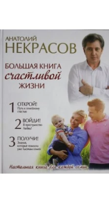 Большая книга счастливой жизни. Анатолий Некрасов