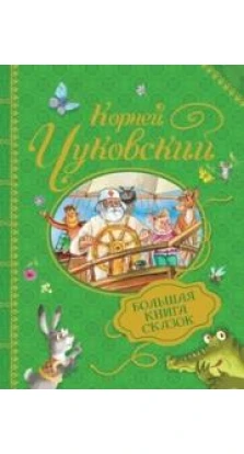 Большая книга сказок. Корней Иванович Чуковский