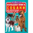 Большая книга. Собаки. Олег Завязкин. Фото 1