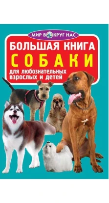 Большая книга. Собаки. Олег Завязкин