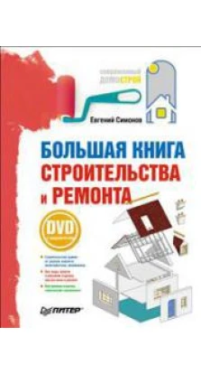 Большая книга строительства и ремонта (+ DVD-ROM)