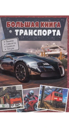 Большая книга транспорта.  Энциклопедия
