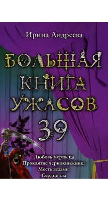 Большая книга ужасов. 39. Ирина Андреева