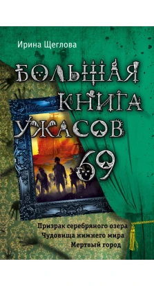 Большая книга ужасов 69. Ирина Щеглова
