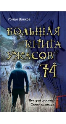 Большая книга ужасов 74. Роман Волков