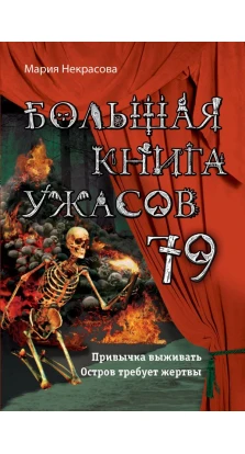 Большая книга ужасов 79. Мария Некрасова