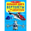Большая книга. Вертолёты. Олег Завязкин. Фото 1