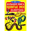 Большая книга. Ядовитые змеи. Фото 1