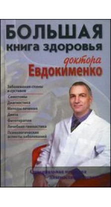 Большая книга здоровья доктора Евдокименко. Павло Євдокименко