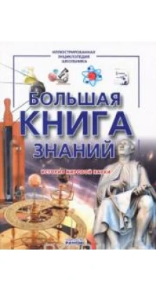 Большая книга знаний. Андрей Климов