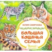 Большая кошачья семья. Юлия Андреевна Смирнова. Фото 1