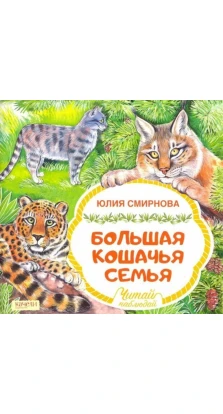 Большая кошачья семья. Юлия Андреевна Смирнова