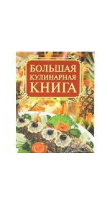 Большая кулинарная книга. Елена Бойко