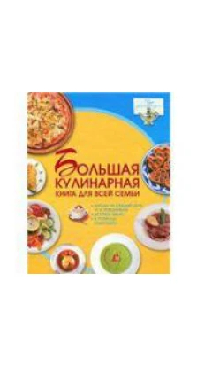 Большая кулинарная книга для всей семьи. Дарья Ермакович