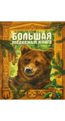 Большая медвежья книга