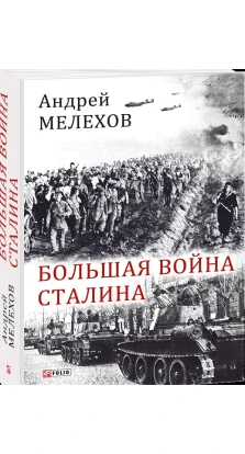 Большая война Сталина. Андрей Мелехов