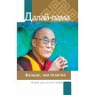 Больше, чем религия. Этика для всего мира. Его Святейшество Далай-лама XIV. Фото 1