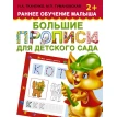 Большие прописи для детского сада. Раннее обучение малыша 2+. Наталия Ткаченко. Фото 1