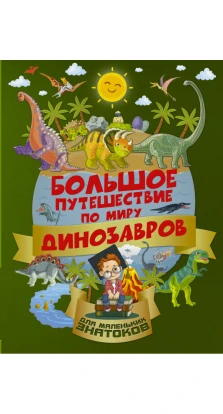 Большое путешествие по миру динозавров. Барановская И. Г.. Алеся Игоревна Третьякова