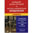 Большой англо-русский и русско-английский юридический словарь. Фото 1
