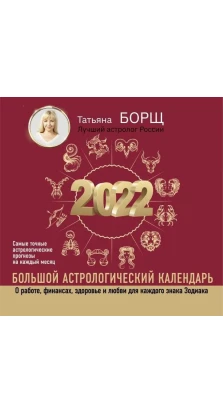 Большой астрологический календарь на 2022 год. Татьяна Борщ