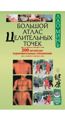 Большой атлас целительных точек. 200 китайских оздоровительных упражнений. Лао Минь