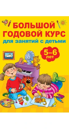 Великий річний курс для занять з дітьми 5-6 років. В. Г. Дмитриева