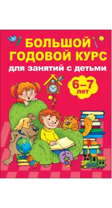 Большой годовой курс для занятий с детьми 6-7 лет. В. Г. Дмитриева