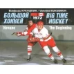 Большой хоккей. Начало. 1972. Всеволод Владимирович Кукушкин. Фото 1