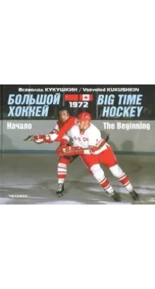 Большой хоккей. Начало. 1972. Всеволод Владимирович Кукушкин