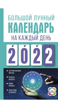 Большой лунный календарь на каждый день 2022 года. Наталия Дмитриевна Виноградова