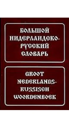 Большой нидерландско-русский словарь. Максим Миронов